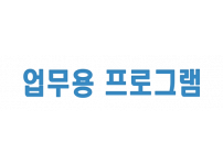 업무용 프로그램 제작