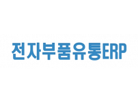 전자부품유통ERP 제작