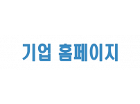 기업 홈페이지 제작
