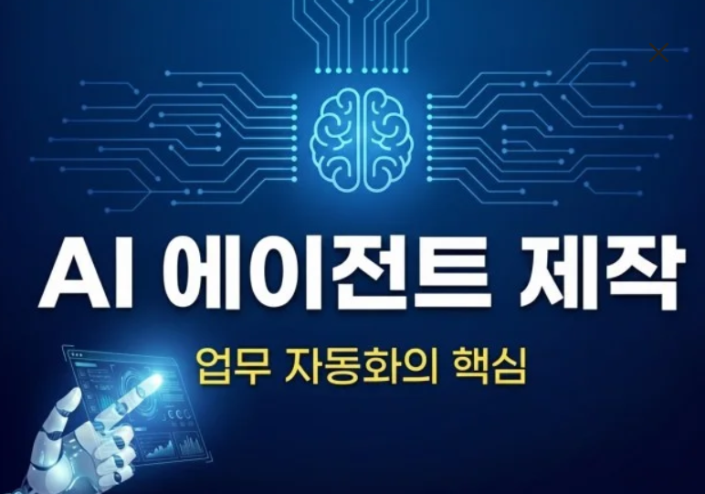 AI 에이전트 시스템 구축 이미지 2