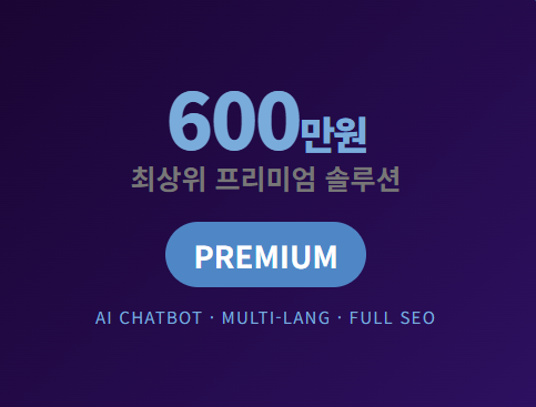 기업홈페이지-프리미엄 패키지 이미지 2