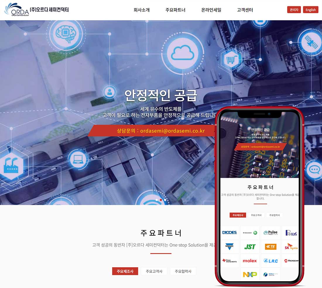 (주)오르다 세미컨덕터 - 반응형 사이트